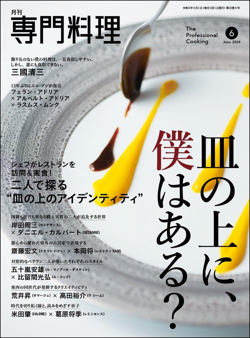 月刊専門料理 2024年 06月号 [雑誌]
