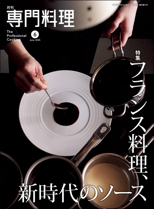 月刊専門料理 2025年 06月号 [雑誌]