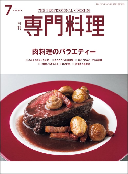 月刊専門料理 2022年 07月号 [雑誌]