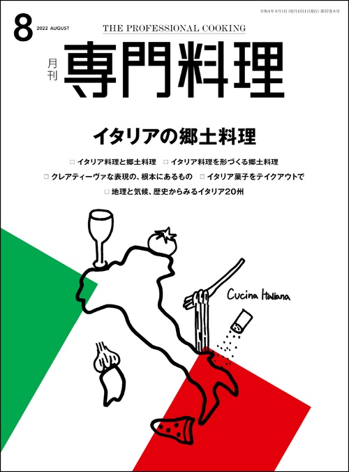 月刊専門料理 2022年 08月号 [雑誌]