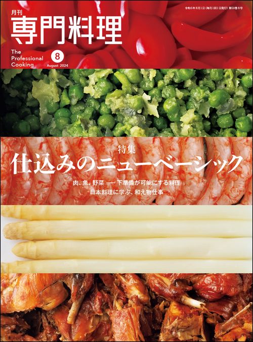 月刊専門料理 2024年 08月号 [雑誌]