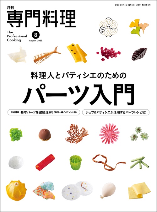 月刊専門料理 2025年 08月号 [雑誌]