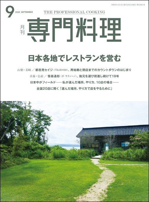 月刊専門料理 2022年 09月号 [雑誌]