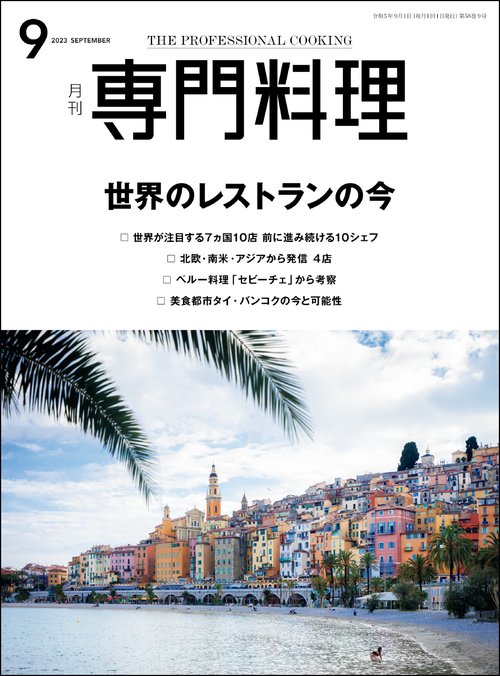 月刊専門料理 2023年 09月号 [雑誌]