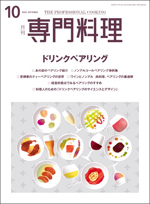 月刊専門料理 2022年 10月号 [雑誌]