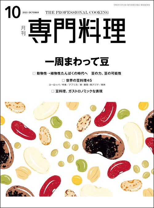 月刊専門料理 2023年 10月号 [雑誌]