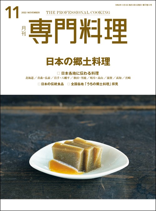 月刊専門料理 2022年 11月号 [雑誌]