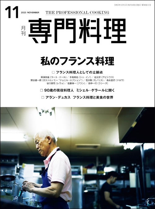 月刊専門料理 2023年 11月号 [雑誌]
