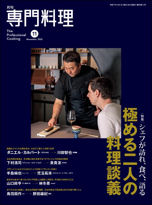 月刊専門料理 2025年 11月号 [雑誌]