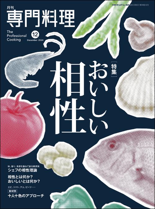 月刊専門料理 2024年 12月号 [雑誌]