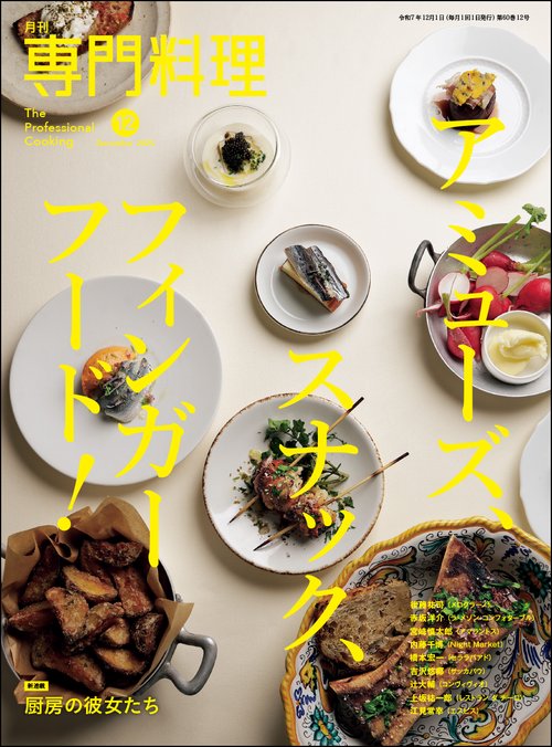 月刊専門料理 2025年 12月号 [雑誌]