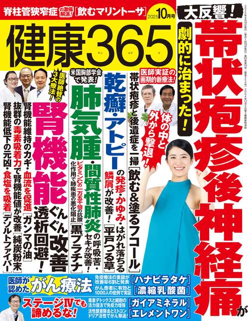 健康３６５（サンロクゴ） (2025年10月号) [雑誌]