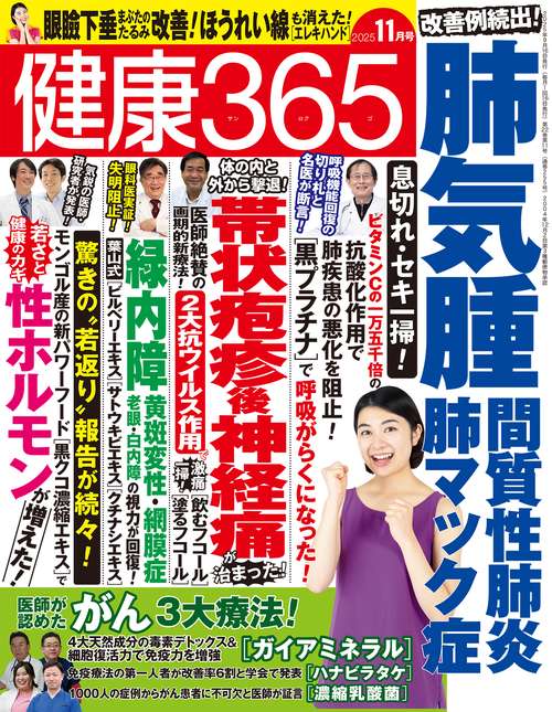 健康３６５（サンロクゴ） (2025年11月号) [雑誌]