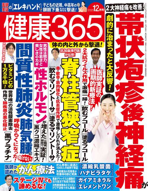 健康３６５（サンロクゴ） (2025年12月号) [雑誌]