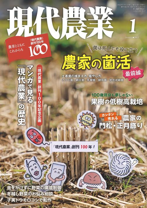 現代農業 2022年 01月号 [雑誌]