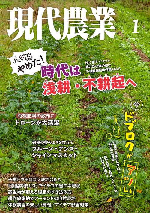 現代農業 2023年 01月号 [雑誌]