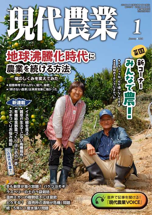 現代農業 2024年 01月号 [雑誌]