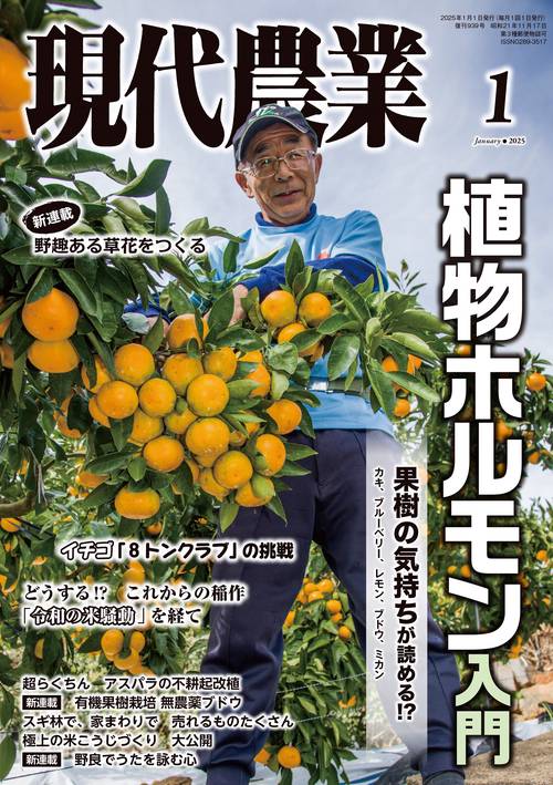 現代農業 (2025年01月号) [雑誌]
