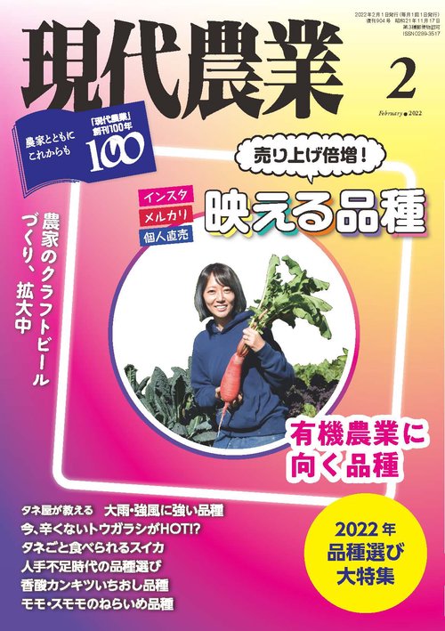 現代農業 2022年 02月号 [雑誌]