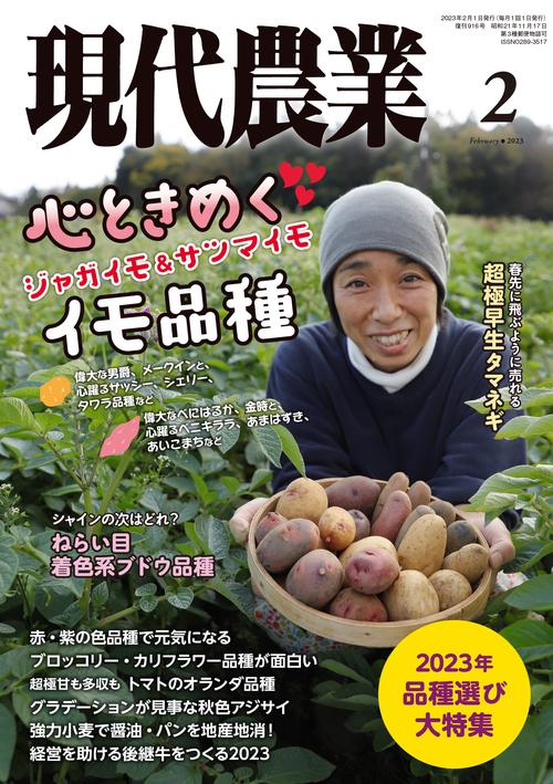 現代農業 2023年 02月号 [雑誌]