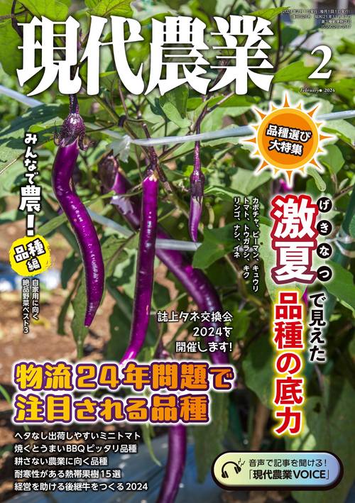 現代農業 2024年 02月号 [雑誌]