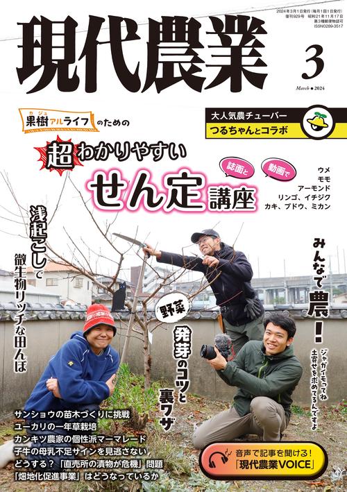 現代農業 2024年 03月号 [雑誌]