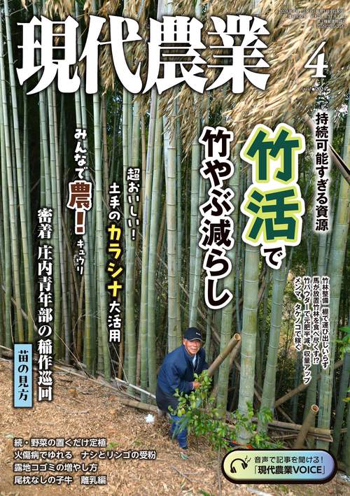 現代農業 2024年 04月号 [雑誌]