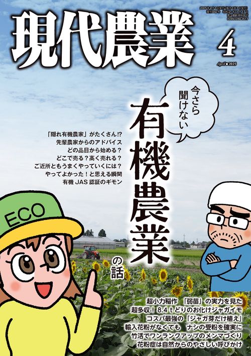 現代農業 (2025年04月号) [雑誌]