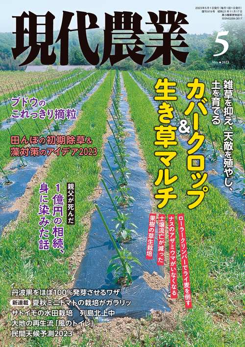 現代農業 2023年 05月号 [雑誌]