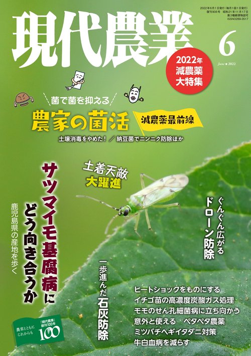 現代農業 2022年 06月号 [雑誌]