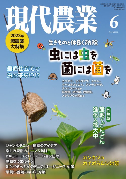 現代農業 2023年 06月号 [雑誌]