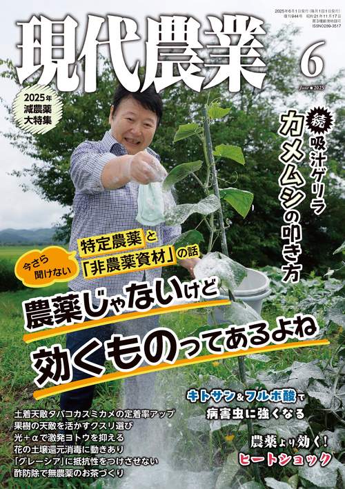 現代農業 (2025年06月号) [雑誌]