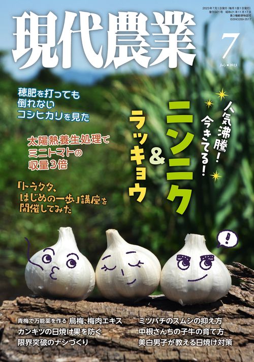 現代農業 2023年 07月号 [雑誌]