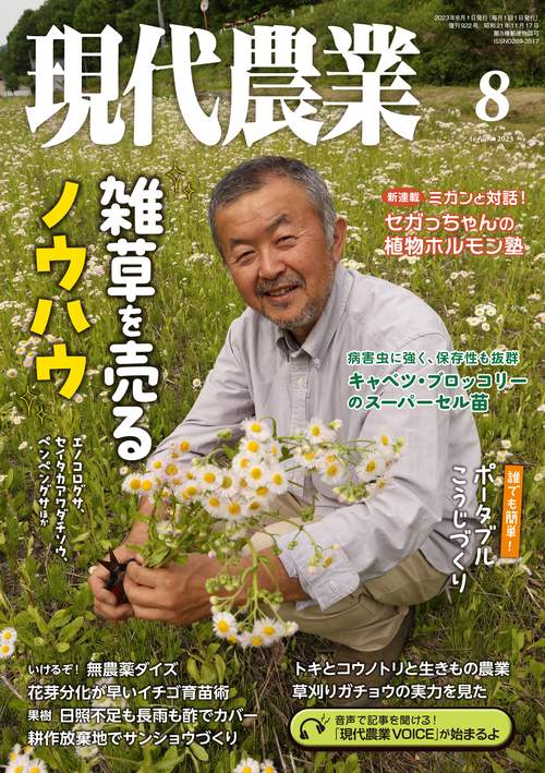 現代農業 2023年 08月号 [雑誌]