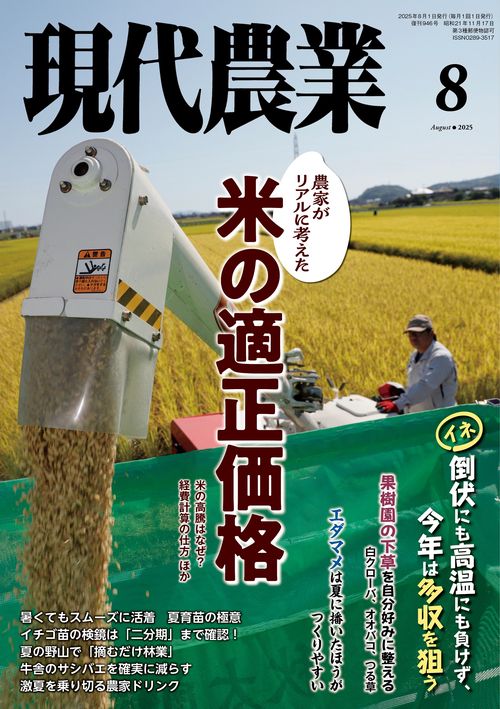 現代農業 (2025年08月号) [雑誌]