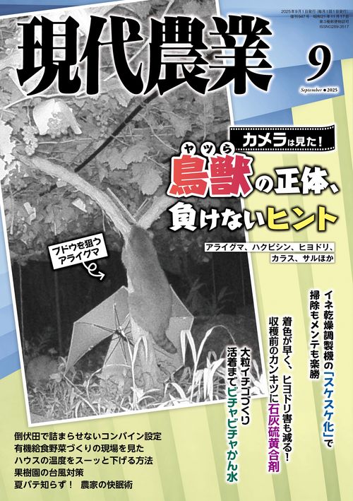 現代農業 (2025年09月号) [雑誌]