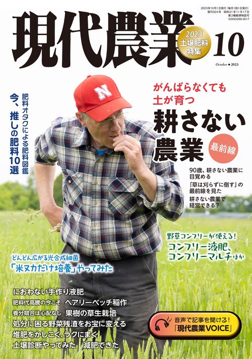 現代農業 2023年 10月号 [雑誌]