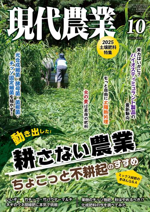 現代農業 (2025年10月号) [雑誌]