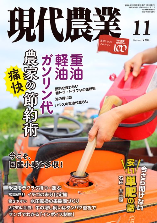 現代農業 2022年 11月号 [雑誌]