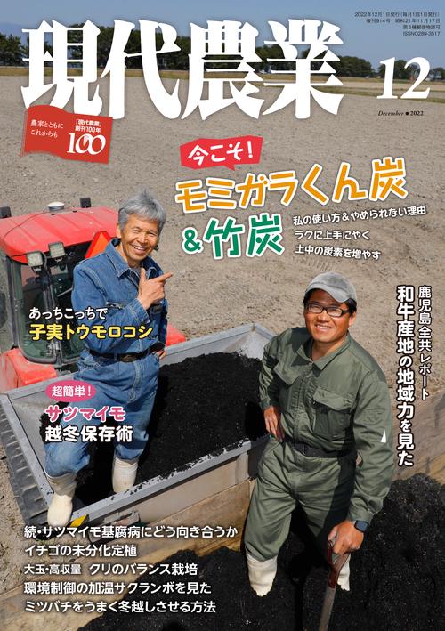 現代農業 2022年 12月号 [雑誌]