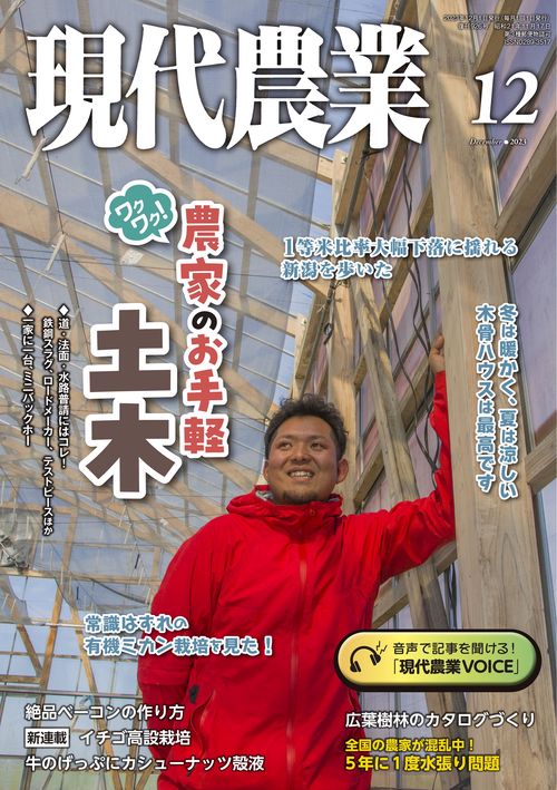 現代農業 2023年 12月号 [雑誌]