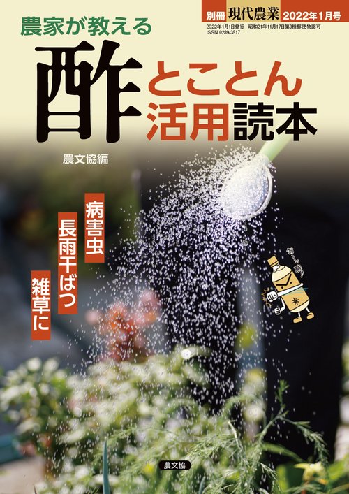 現代農業別農家が教える酢とことん活用 2022年 01月 別冊・臨時増刊 [雑誌]