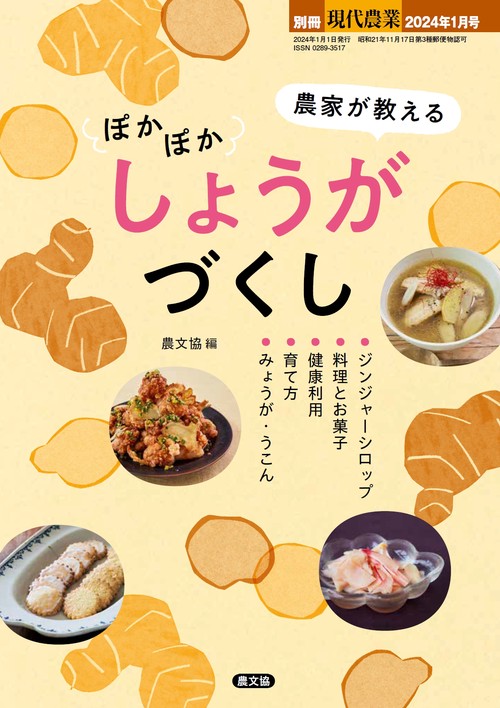 現代農業増農家が教えるしょうがづくし 2024年 01月 別冊・臨時増刊 [雑誌]
