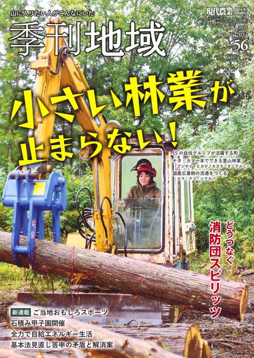 現代農業増季刊地域冬号(56号) 2024年 02月 別冊・臨時増刊 [雑誌]