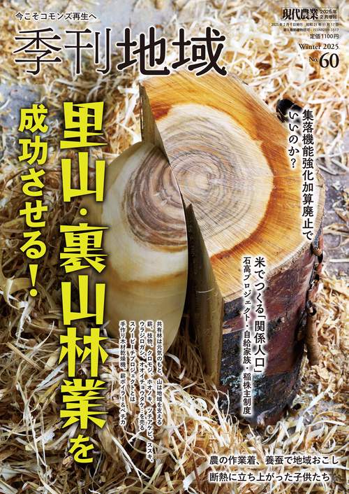 季刊地域（増刊現代農業） (2025年02月 別冊・臨時増刊) [雑誌]