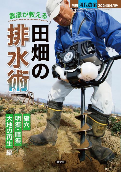 現代農業別農家が教える田畑の排水術 2024年 04月 別冊・臨時増刊 [雑誌]