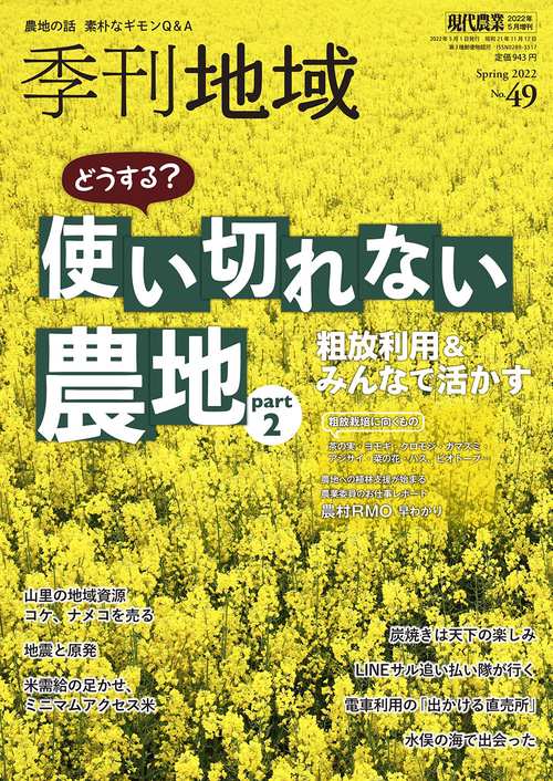 現代農業増季刊地域春号(53号) 2022年 05月 別冊・臨時増刊 [雑誌]