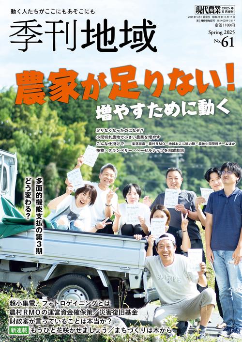 季刊地域（増刊現代農業） (2025年05月 別冊・臨時増刊) [雑誌]