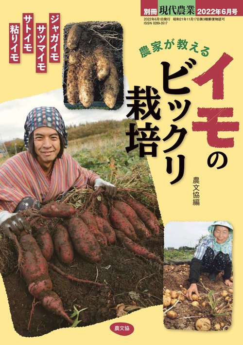 現代農業別農家が教える緑肥で土を育て 2022年 06月 別冊・臨時増刊 [雑誌]