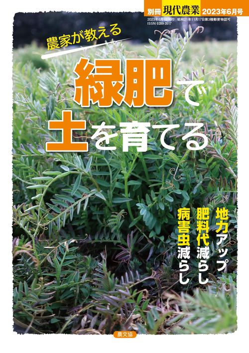 現代農業別農家が教える緑肥で土を育て 2023年 06月 別冊・臨時増刊 [雑誌]